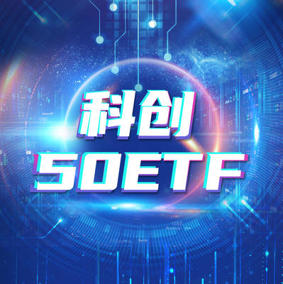 科創(chuàng)50ETF