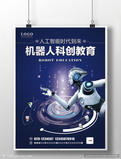 機(jī)器人教育學(xué)校科創(chuàng)海報(bào)圖片