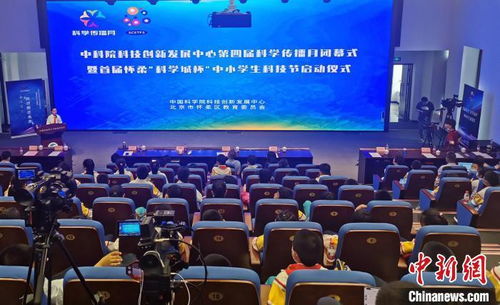 中科院科創(chuàng)中心科學(xué)傳播月閉幕暨中小學(xué)生科技節(jié)啟動，點(diǎn)燃青少年科創(chuàng)熱情