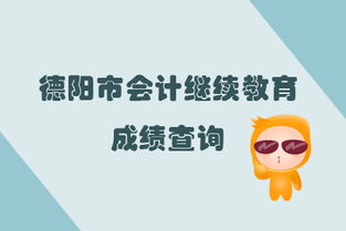 2019年四川省德陽市會計繼續(xù)教育完成后的成績查詢指南